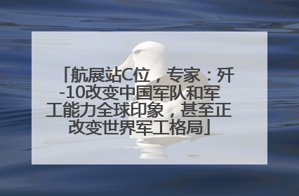 航展站C位，专家：歼-10改变中国军队和军工能力全球印象，甚至正改变世界军工格局