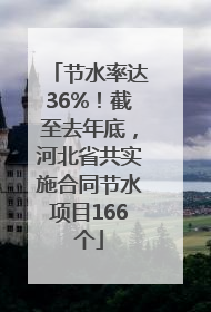 节水率达36%！截至去年底，河北省共实施合同节水项目166个