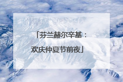 芬兰赫尔辛基：欢庆仲夏节前夜