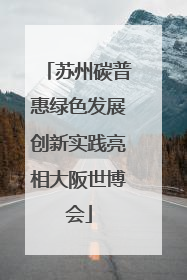 苏州碳普惠绿色发展创新实践亮相大阪世博会