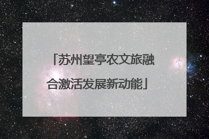苏州望亭农文旅融合激活发展新动能