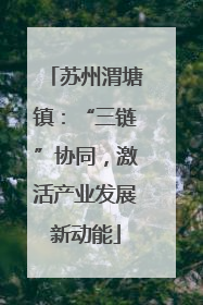 苏州渭塘镇：“三链”协同，激活产业发展新动能