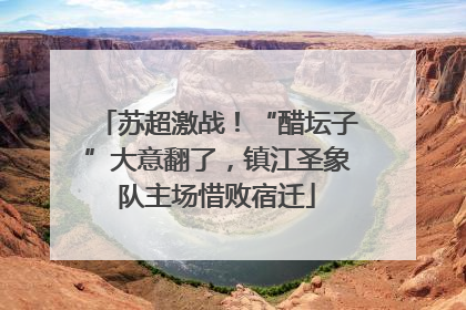 苏超激战！“醋坛子”大意翻了，镇江圣象队主场惜败宿迁