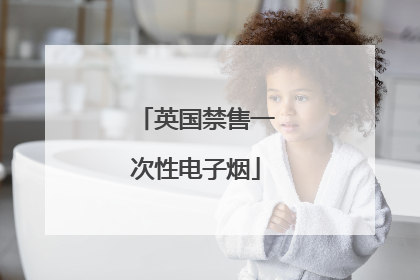 英国禁售一次性电子烟