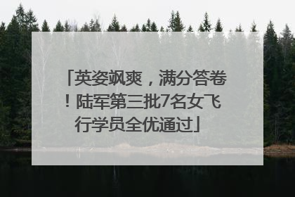英姿飒爽，满分答卷！陆军第三批7名女飞行学员全优通过