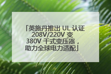 英施丹推出 UL 认证 208V/220V 变 380V 干式变压器，助力全球电力适配