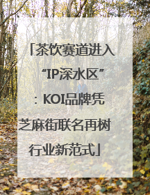 茶饮赛道进入“IP深水区”：KOI品牌凭芝麻街联名再树行业新范式