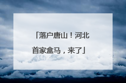 落户唐山！河北首家盒马，来了