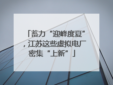 蓄力“迎峰度夏”，江苏这些虚拟电厂密集“上新”