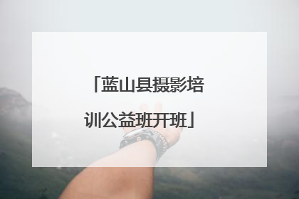 蓝山县摄影培训公益班开班