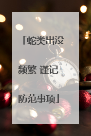 蛇类出没频繁 谨记防范事项