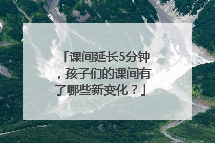 课间延长5分钟，孩子们的课间有了哪些新变化？