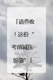 请查收！这份“考前减压锦囊”