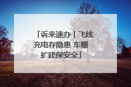 诉来速办丨飞线充电存隐患 车棚扩建保安全