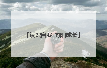 认识自我 向阳成长