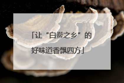让“白鲞之乡”的好味道香飘四方