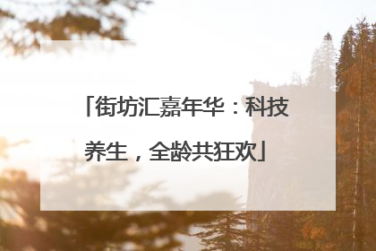 街坊汇嘉年华：科技养生，全龄共狂欢