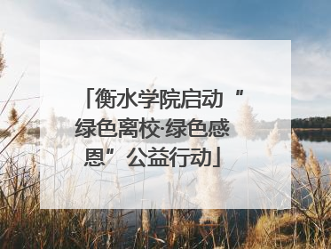 衡水学院启动“绿色离校·绿色感恩”公益行动