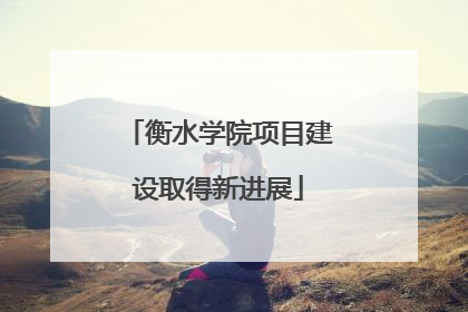 衡水学院项目建设取得新进展