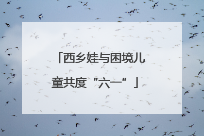 西乡娃与困境儿童共度“六一”