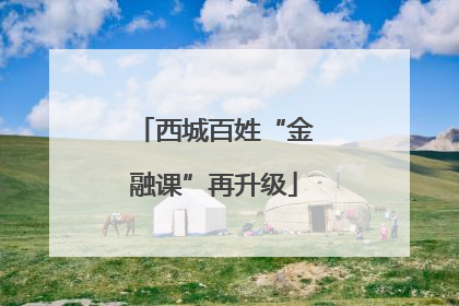 西城百姓“金融课”再升级