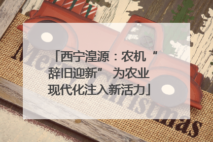 西宁湟源：农机“辞旧迎新” 为农业现代化注入新活力