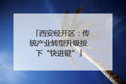 西安经开区：传统产业转型升级按下“快进键”