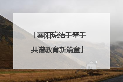 襄阳琼结手牵手 共谱教育新篇章