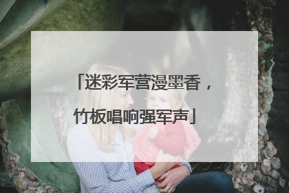 迷彩军营漫墨香，竹板唱响强军声