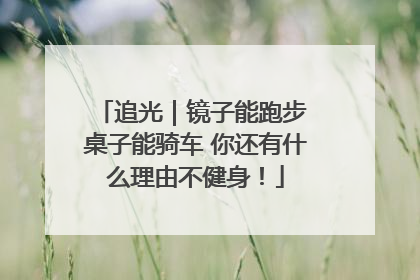 追光｜镜子能跑步 桌子能骑车 你还有什么理由不健身！