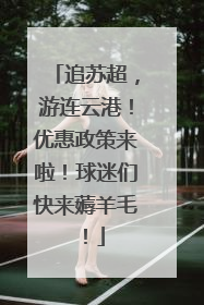 追苏超，游连云港！优惠政策来啦！球迷们快来薅羊毛！