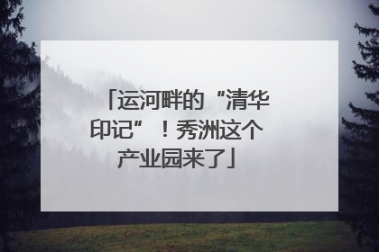 运河畔的“清华印记”！秀洲这个产业园来了