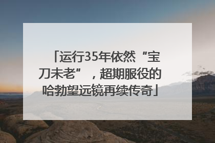 运行35年依然“宝刀未老”，超期服役的哈勃望远镜再续传奇