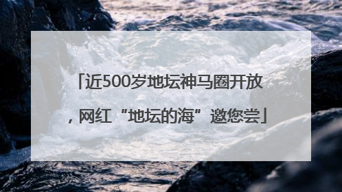 近500岁地坛神马圈开放，网红“地坛的海”邀您尝