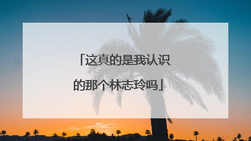 这真的是我认识的那个林志玲吗