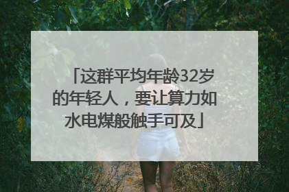 这群平均年龄32岁的年轻人，要让算力如水电煤般触手可及