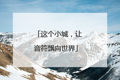 这个小城，让音符飘向世界