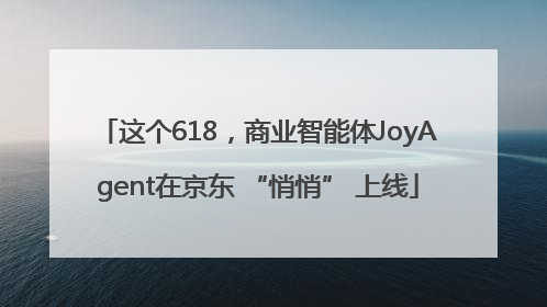 这个618，商业智能体JoyAgent在京东 “悄悄” 上线