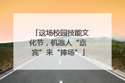这场校园技能文化节，机器人“嘉宾”来“捧场”