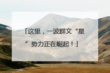 这里，一波群文“星”势力正在崛起！