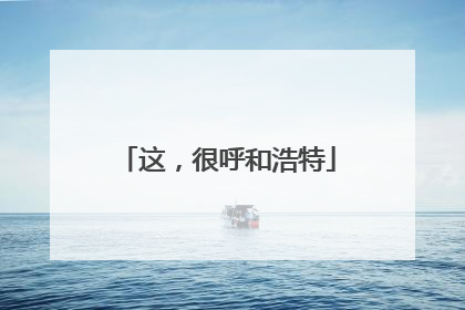 这，很呼和浩特