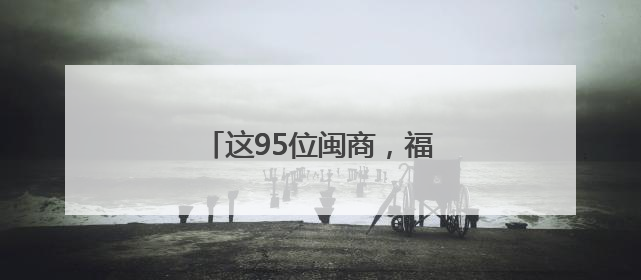这95位闽商，福建省政府表彰！