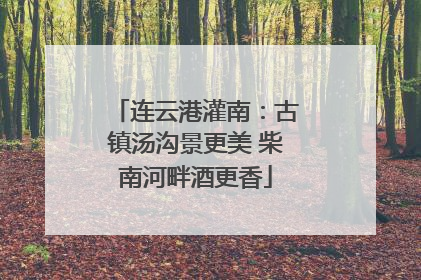连云港灌南：古镇汤沟景更美 柴南河畔酒更香