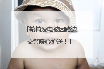 轮椅没电被困路边 交警暖心护送！