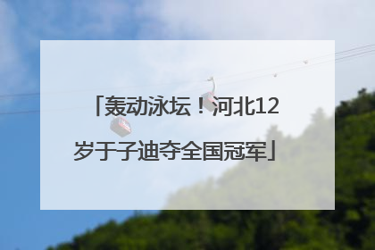 轰动泳坛！河北12岁于子迪夺全国冠军