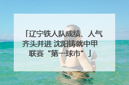 辽宁铁人队成绩、人气齐头并进 沈阳铸就中甲联赛“第一球市”