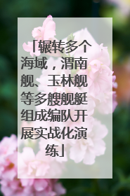 辗转多个海域，渭南舰、玉林舰等多艘舰艇组成编队开展实战化演练