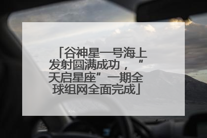 谷神星一号海上发射圆满成功，“天启星座”一期全球组网全面完成