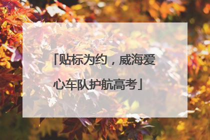 贴标为约，威海爱心车队护航高考