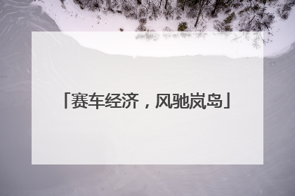 赛车经济，风驰岚岛